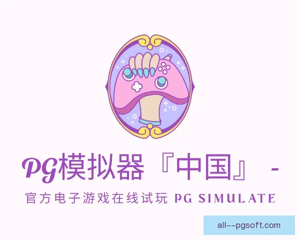 关于PG模拟器